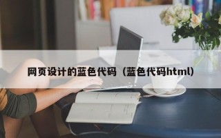 台山网页设计的蓝色代码（蓝色代码html）